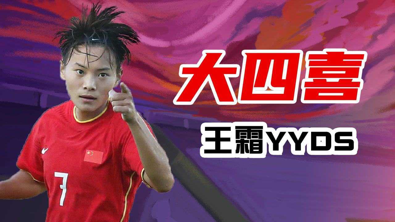 火力全开！王霜“大四喜”进球高光集锦，独中四球战平赞比亚队 换种姿势看奥运 高清1080p在线观看平台 腾讯视频