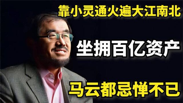 吴鹰:靠小灵通火遍大江南北,坐拥百亿资产,马云都忌惮不已!