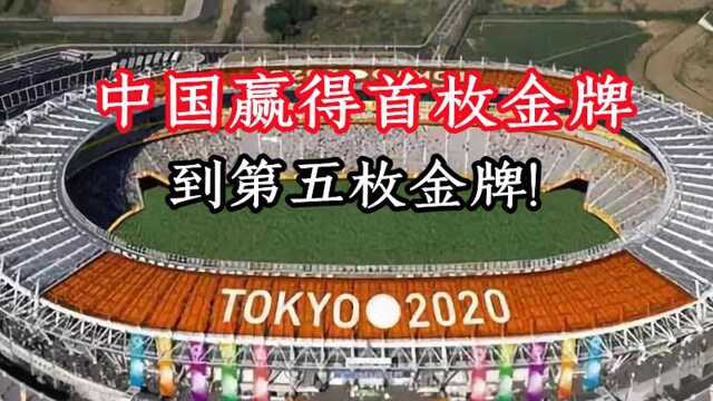 2021年7月东京奥运会,中国赢得首枚金牌到第五枚金牌!𐟏…𐟏…𐟏…#奥运视频征稿活动#