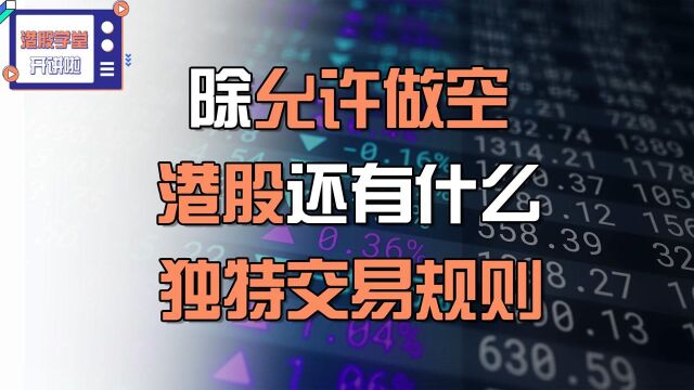 除允许做空,港股还有什么独特交易规则 #财经热榜短视频征集#