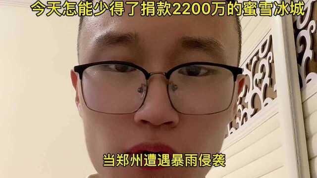 身处灾区确依然捐出2200万的蜜雪冰城,一样值得点赞!