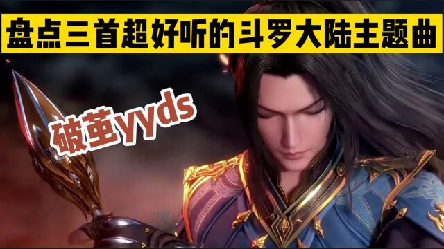 盘点斗罗大陆三首主题曲,《破茧》旋律太好听了,你最喜欢哪一首?