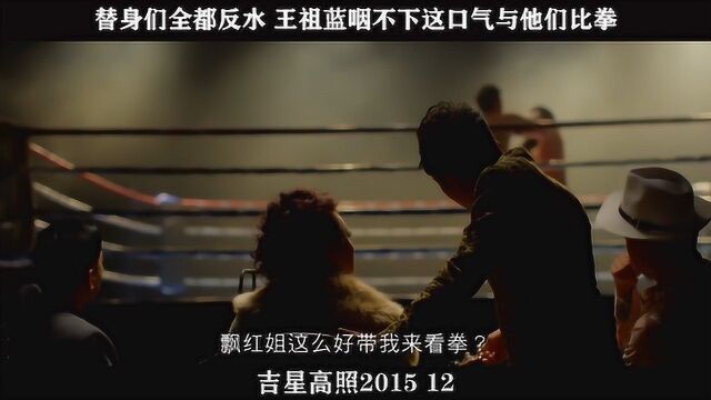 吉星高照201512,替身们全都反水 王祖蓝咽不下这口气与他们比拳