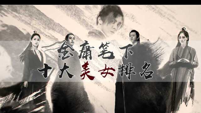 金庸笔下十大美女排名,小龙女仅排第四,西施遗憾错失第一#金庸小说#神雕侠侣#射雕英雄传#小龙女#西施#影视解说#影视盘点