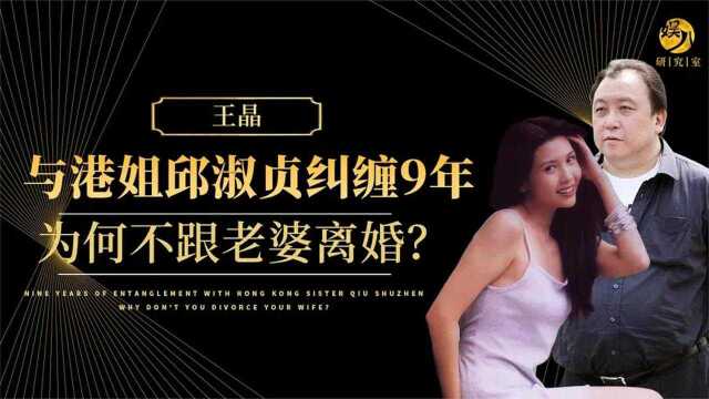 “烂片之王”王晶独宠老婆42年,难怪不娶邱淑贞,她有什么背景