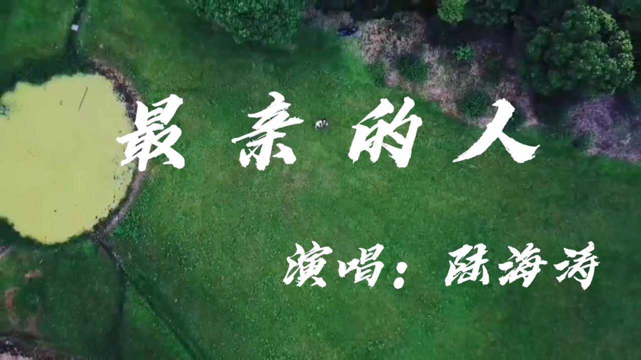 杜海涛《最亲的人》翻过了一座山 越过了一道弯