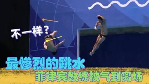 世界上最惨烈的跳水，中国有跳水梦之队，菲律宾教练被气到离场