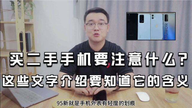 买二手手机要注意什么?这些文字介绍要知道它的含义!