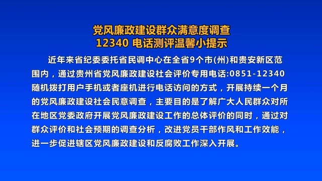 党风廉政建设群众满意度调查(宾 20210726)