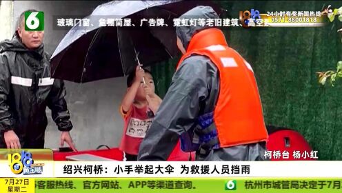 绍兴柯桥：小手举起大伞 为救援人员挡雨