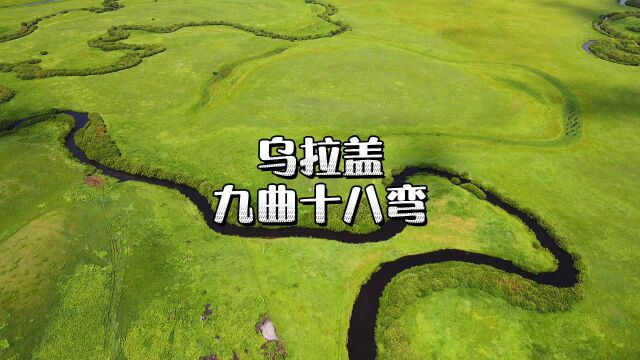 锡林郭勒蜿蜒壮观的乌拉盖九曲弯九曲弯是内蒙古第一大内陆河乌拉盖河的截断流域,航拍看到壮观美景…