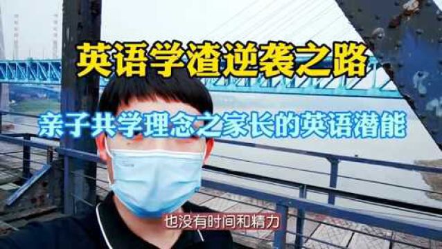 英语学渣逆袭之路31 亲子共学理念之家长的英语潜能