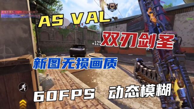 ASVAL双刃剑圣,新图无损画质,60FPS,动态模糊!#使命召唤手游