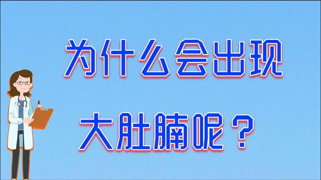 大肚腩是怎么回事?为什么肚子容易长肉?教你如何减掉大肚腩