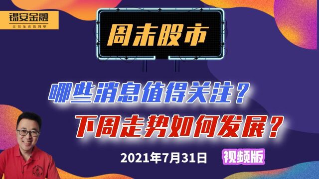 7月31日 周末股市消息汇总,及下周市场分析