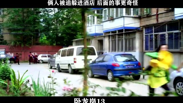 卧龙岗13,俩人被追躲进酒店 后面的事更奇怪