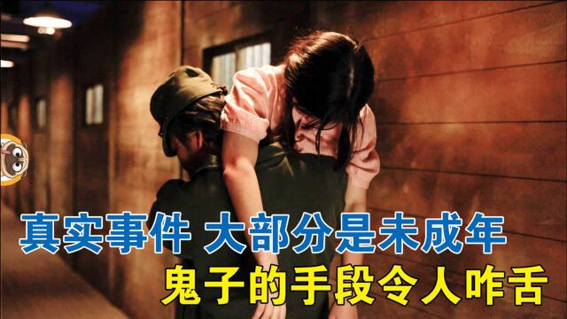 泯灭人性 韩国慰安妇 看完久久难以平复 至今都未能得到正式道歉