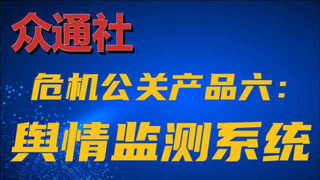 众通社企业危机公关产品六:舆情监测系统定制