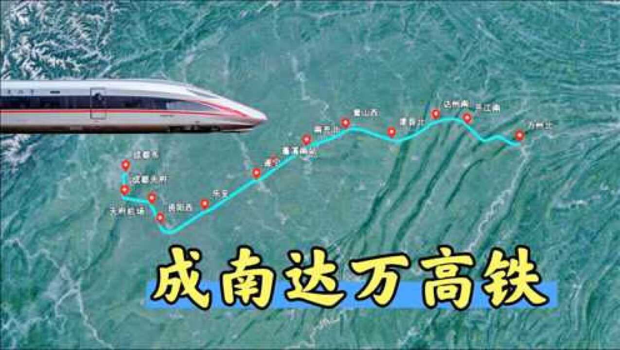 成南达万高铁连接四川东部和重庆万州时速350km快来体验