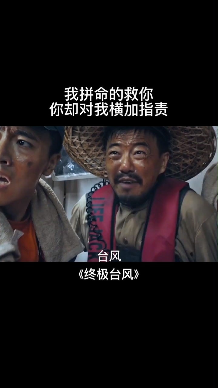 救人简单救人心很难电影终极台风
