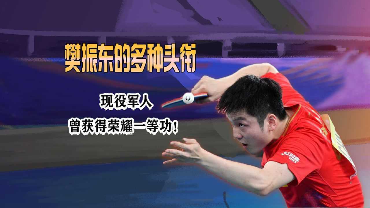 这也太绝了吧这也太绝了吧樊振东是一名现役军人，曾获得荣耀一等功，穿上军装的样子太帅了换种姿势看奥运高清1080p在线观看平台腾讯视频 