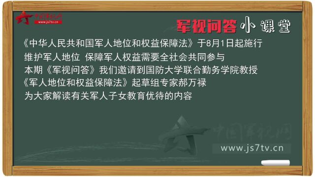 《军人地位和权益保障法》权威解读:军人子女教育优待