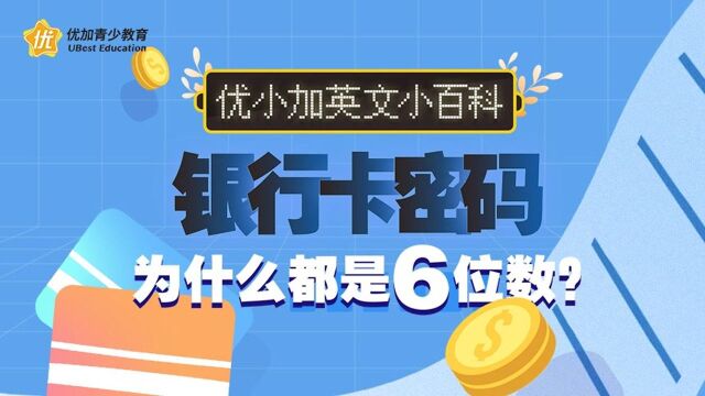 银行卡密码为什么都是6位数?