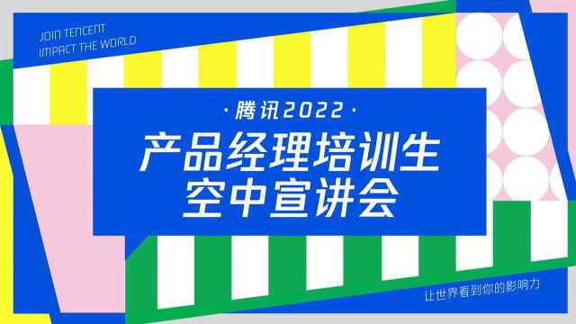 腾讯2022产品经理培训生空中宣讲会 精剪版