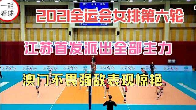 2021第十四届全运会女排预赛第六轮,江苏vs澳门