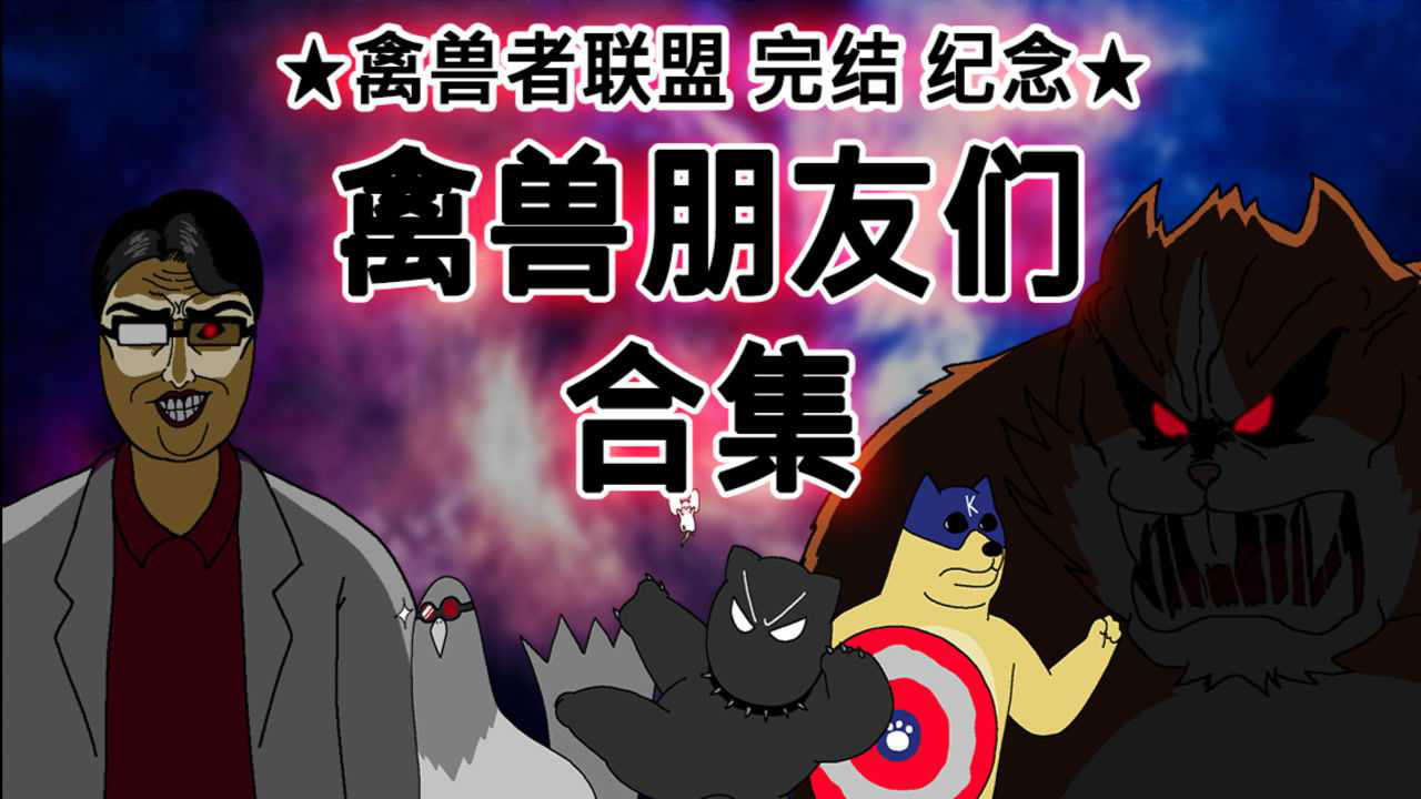 禽兽朋友们禽兽朋友们合集禽兽者联盟完结纪念彩蛋视频