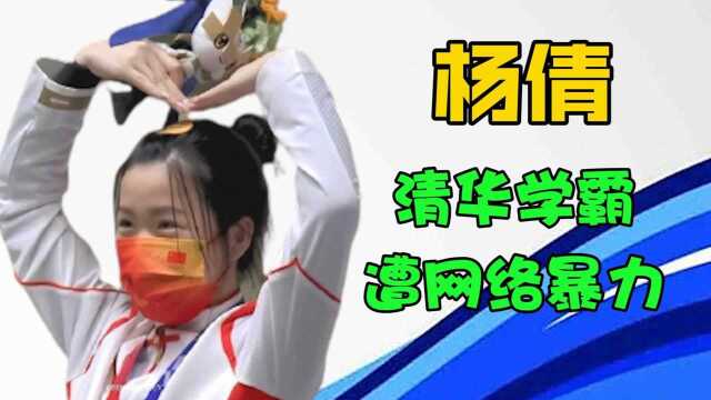 东奥会“首金”杨倩,夺冠爆红网络后竟遭网暴?这背后的键盘侠究竟是何意图?#奥运视频征稿活动#