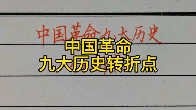 回顾历史:中国革命的九大历史转折点!