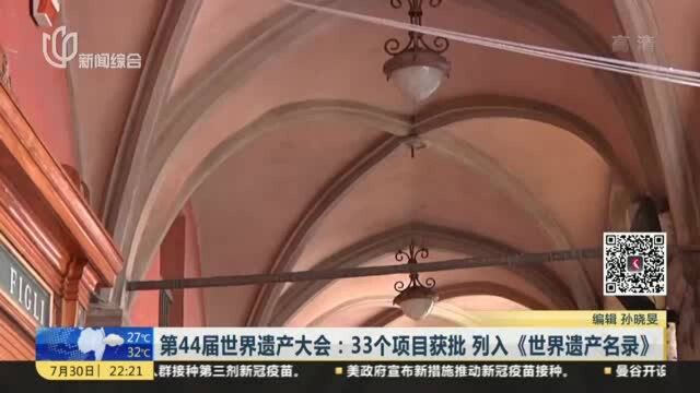 第44届世界遗产大会:33个项目获批 列入《世界遗产名录》