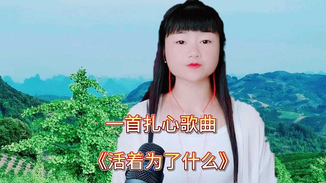 一首扎心歌曲活着为了什么唱的就是自己歌词写出了多少人的心声