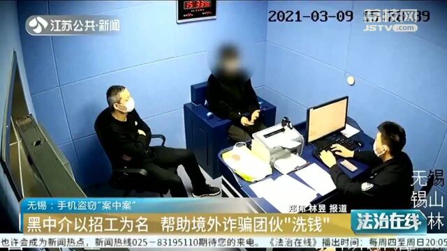 “案中案”!男子盗窃工友手机被抓 一个细节牵出“洗钱”黑链