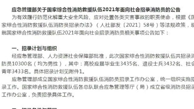 招聘10300人,2021年国家综合性消防救援队伍招录消防员,待遇好