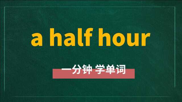 一分钟一词汇,短语a half hour你知道它是什么意思吗