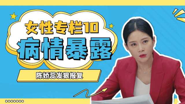 《我是真的爱你》女性专栏10:娇蕊病情曝光,欲报复 #暑鹅有好剧#