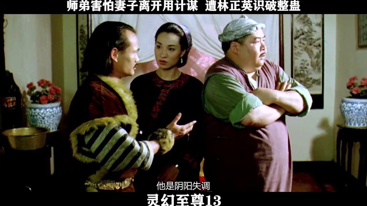 《灵幻至尊》-13,师弟害怕妻子离开用计谋遭林正英识破整蛊_高清1080P在线观看平台_腾讯视频