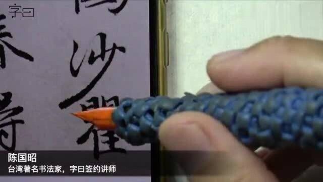 “沙”字的5种写法,毛笔行楷书法入门,赵孟頫法帖多种字体示范