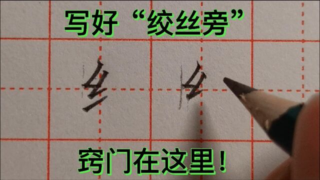 写好“绞丝旁”的关键,就在于掌握两个撇折的不同写法!