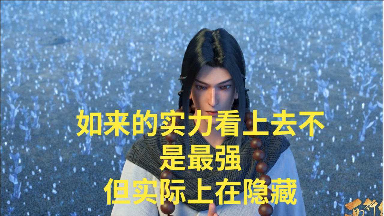 西行纪如来的实力看上去不是最强但实际上一直在隐藏