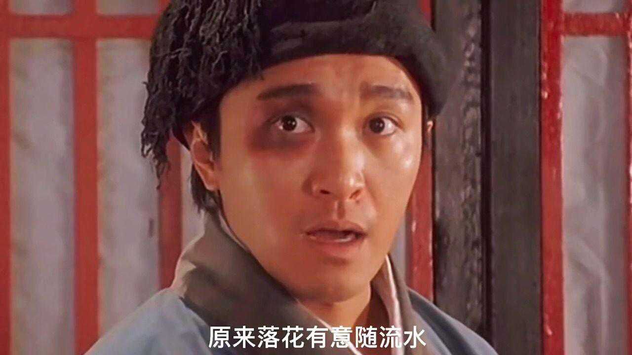 原来落花有意随流水而流水无心恋落花周星驰