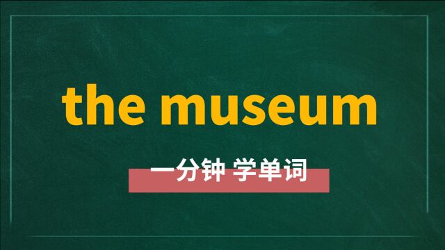 一分钟一词汇,短语the museum你知道它是什么意思吗