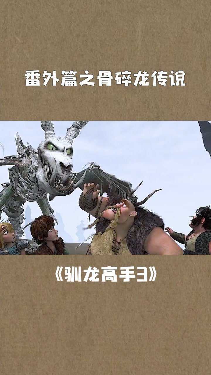 番外篇之骨碎龙传说#驯龙高手