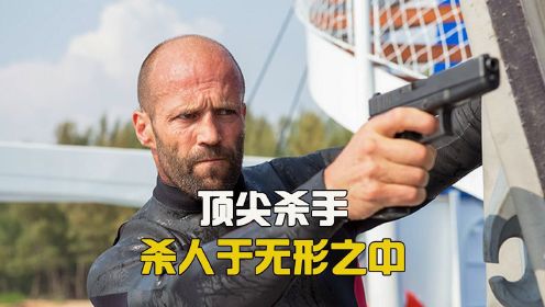 这才是顶尖杀手，杀人于无形之中！杰森斯坦森主演