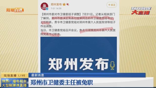 郑州市卫健委主任付桂荣被免职8月1日陕视报道!!