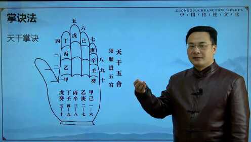 14、第十二讲：天干地支掌诀_综艺_高清完整版视频在线观看_腾讯视频