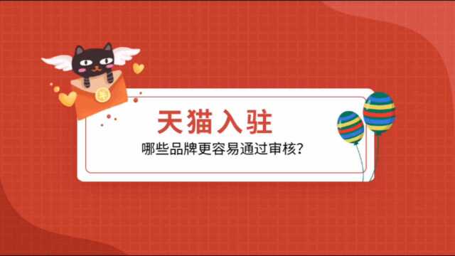 天猫入驻哪些品牌更容易通过审核?知舟实力下店