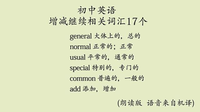 初中英语增减继续相关词汇17个